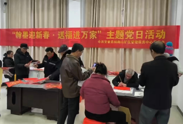 杨梅山矿区开展“翰墨迎新春·送福进万家”主题党日活动