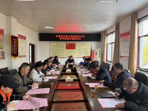 县自来水公司：筑牢廉洁防线 风清气正迎新春