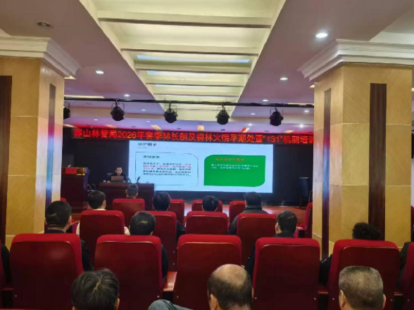 莽山林管局：筑牢森林防灭火防线 提升应急处置能力