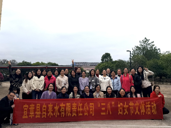 县自来水公司：喜迎三八节 踏青展风采