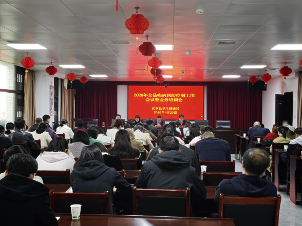 我县召开2026年疾控工作会议暨业务培训 筑牢公共卫生安全防线