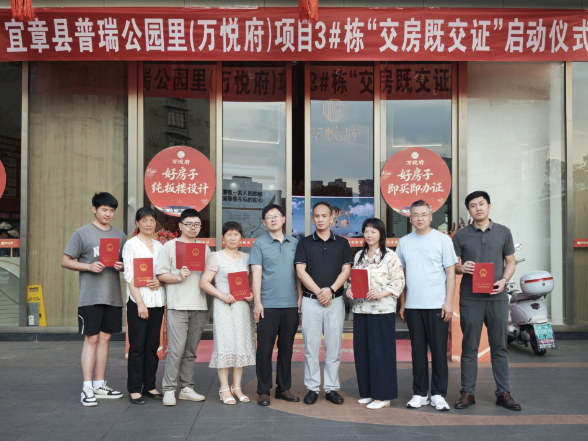 交房即交证，安居更暖心！宜章普瑞公园里实现钥匙红证同步交付