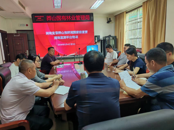 莽山国有林业管理局组织开展监测平台专项培训