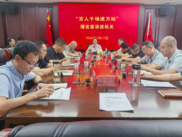 宜章县开展“百人千场进万站”理论宣讲进机关活动