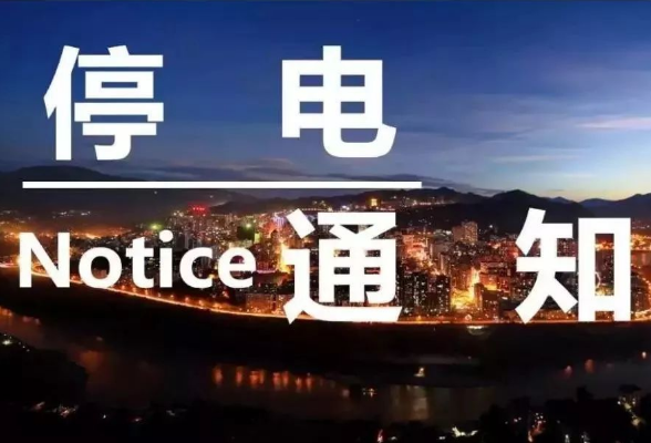8月2日，宜章这些地方计划停电，快看有你家吗？