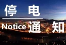 8月2日，宜章这些地方计划停电，快看有你家吗？