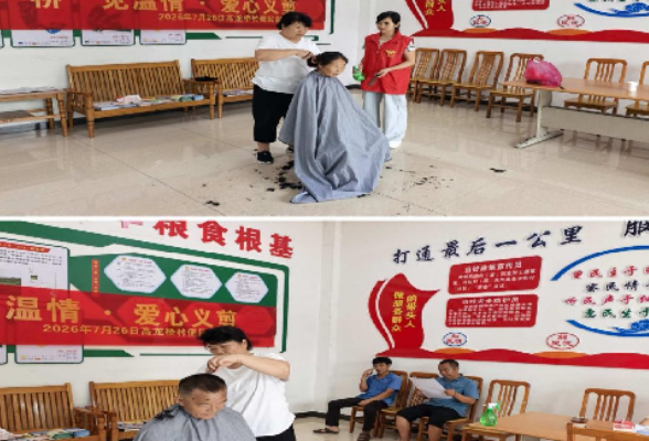 “桥”见温情 “剪”出幸福 | 白石渡镇高龙桥村探索乡村便民服务微治理新路径