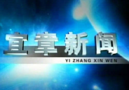 2023年1月11日宜章新闻