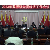 2023年栗源镇党委经济工作会议召开