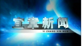 2023年1月18日宜章新闻