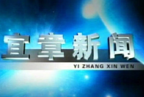 2023年1月23日宜章新闻