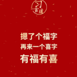 【过年】习言道｜“有福有喜”