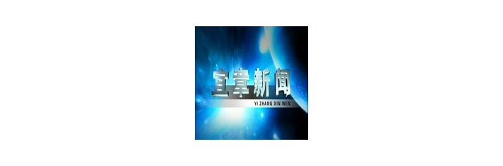 2023年11月9日宜章新闻