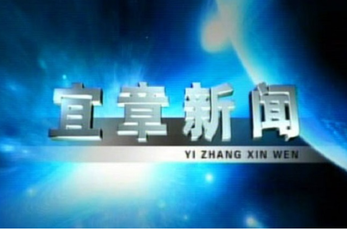 2023年12月4日宜章新闻