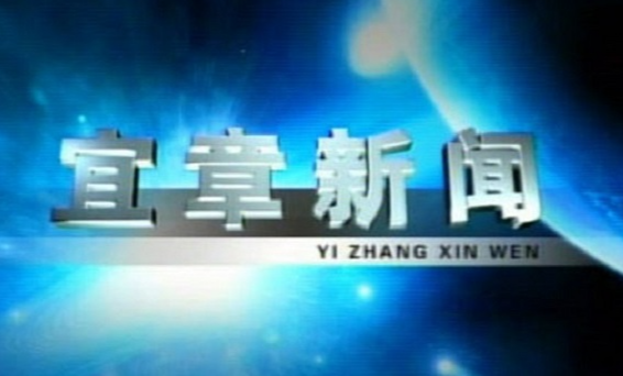 2023年2月8日宜章新闻