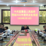县政府党组召开2022年度民主生活会