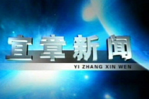 2023年2月16日宜章新闻