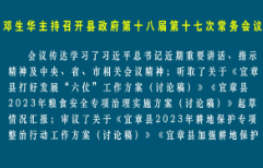 邓生华主持召开县政府第十八届第十七次常务会议