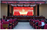 中国共产党宜章县第十三届纪律检查委员会第三次全体会议闭幕