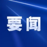 中国共产党第二十届中央委员会第二次全体会议在北京开始举行