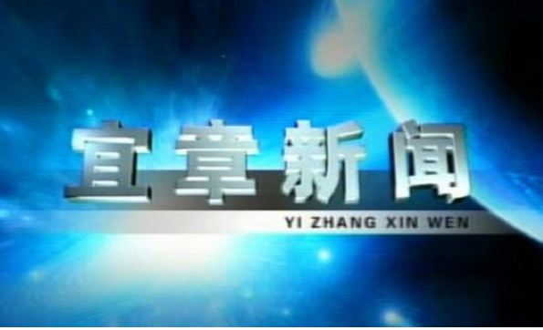 2023年2月2日宜章新闻