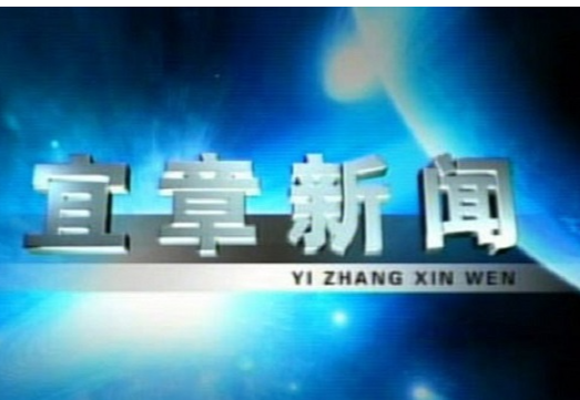 2023年2月28日宜章新闻