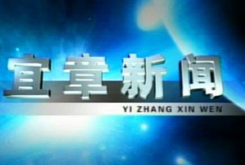 2023年3月10日宜章新闻