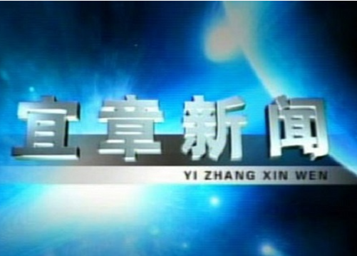 2023年3月14日宜章新闻