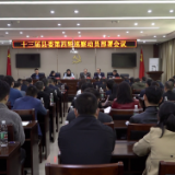 十三届县委第四轮巡察动员部署会召开