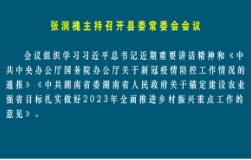张润槐主持召开县委常委会会议