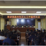 栗源镇召开森林防灭火工作誓师大会