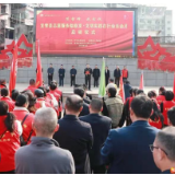 【学雷锋·我实践】“学雷锋·我实践”宜章县志愿服务助旅发·文明实践在行动活动月启动