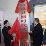 【学雷锋·我实践】宜章县新时代文明实践中心新活动场所揭牌启用