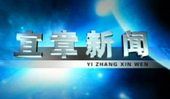 2023年3月1日宜章新闻