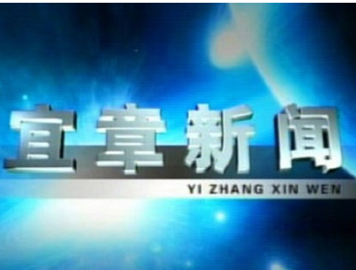 2023年3月21日宜章新闻