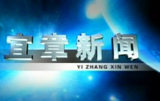 2023年3月22日宜章新闻