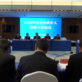 2023年全市未成年人检察工作会议在我县召开
