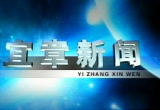 2023年3月23日宜章新闻