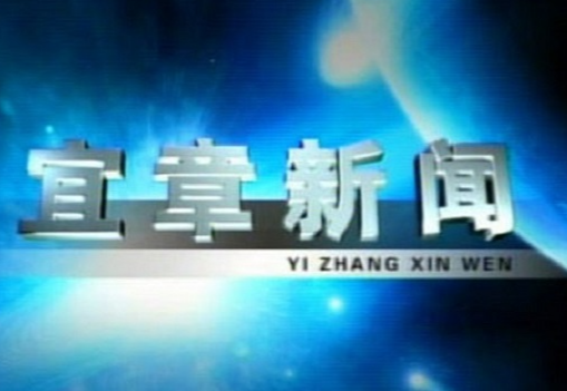 2023年3月24日宜章新闻