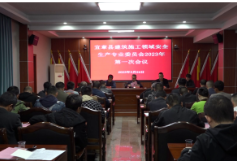 全县建筑施工领域安全生产专业委员会2023年第一次会议召开