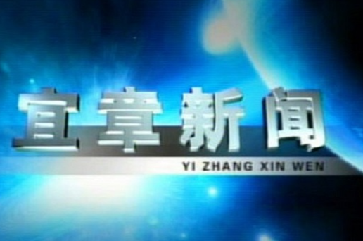 2023年3月27日宜章新闻