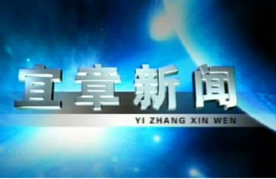 2023年3月28日宜章新闻