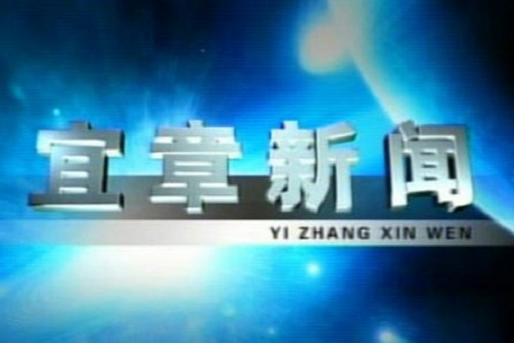 2023年3月2日宜章新闻