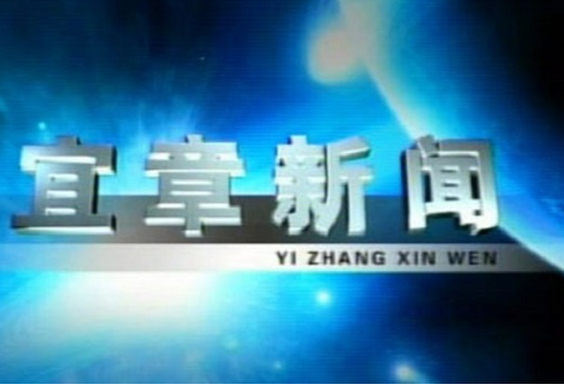 2023年3月30日宜章新闻