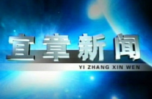 2023年3月3日宜章新闻