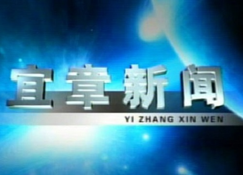 2023年3月8日宜章新闻
