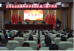 县级教师培训者团队能力提升培训班开班