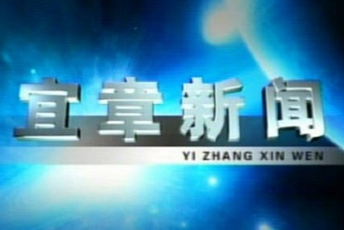 2023年3月31日宜章新闻