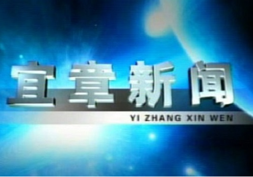 2023年4月10日宜章新闻