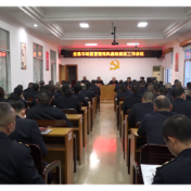 【打好高质量发展“六仗”】全县市场监管暨党风廉政建设工作会议召开
